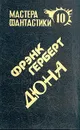 Дюна - Фрэнк Герберт