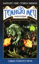 Темный Меч. Книга 2. Судьба Темного Меча - Маргарет Уэйс, Трэйси Хикмэн