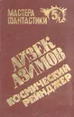 Космический рейнджер. В двух книгах. Книга 1 - Айзек Азимов