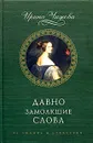 Давно замолкшие слова. Женщины России середины и второй половины XIX века - Ирина Чижова