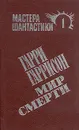 Мир смерти - Гарри Гаррисон