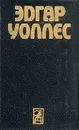 Эдгар Уоллес. Собрание сочинений в пяти томах. Том 5 - Эдгар Уоллес