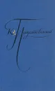 К. Паустовский. Избранные произведения. В двух томах. Том 2 - К. Паустовский