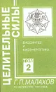 Целительные силы. Том 2. Биосинтез и биоэнергетика - Г. П. Малахов
