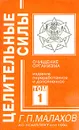 Целительные силы. Том 1. Очищение организма - Г. П. Малахов