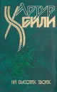 Артур Хейли. Комплект из 8 книг. На высотах твоих - Артур Хейли