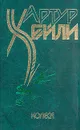 Артур Хейли. Комплект из 8 книг. Колеса - Артур Хейли