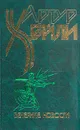 Артур Хейли. Комплект из 8 книг. Вечерние новости - Артур Хейли