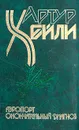 Артур Хейли. Комплект из 8 книг. Аэропорт. Окончательный диагноз - Артур Хейли
