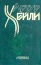Артур Хейли. Менялы - Артур Хейли