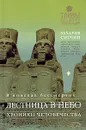 Лестница в небо. В поисках бессмертия... - Захария Ситчин