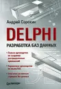 Delphi. Разработка баз данных - Андрей Сорокин
