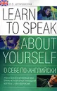 О себе по-английски / Learn to Speak About Yourself - И. В. Шпаковская