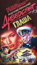 Глаша - Азольский Анатолий Алексеевич