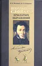 Школьный словарь крылатых выражений Пушкина - В. М. Мокиенко, К. П. Сидоренко