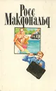 Росс Макдональд. Собрание сочинений в десяти томах. Том 10 - Росс Макдональд
