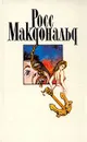 Росс Макдональд. Собрание сочинений в десяти томах. Том 3 - Росс Макдональд