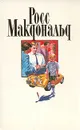 Росс Макдональд. Собрание сочинений в десяти томах. Том 6 - Росс Макдональд