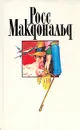 Росс Макдональд. Собрание сочинений в десяти томах. Том 7 - Росс Макдональд