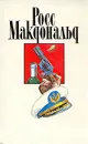 Росс Макдональд. Собрание сочинений в десяти томах. Том 8 - Росс Макдональд