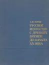 Русское искусство с древних времен до начала XX века - А. И. Зотов