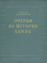 Очерки по истории камня. В двух томах. Том 1 - А. Е. Ферсман