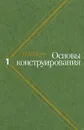 Основы конструирования. В трех томах. Том 1 - П. И. Орлов