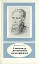 Александр Леонидович Чижевский - В. Н. Ягодинский