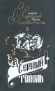 Черный тополь - Алексей Черкасов, Полина Москвитина