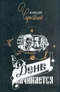 День начинается - Алексей Черкасов