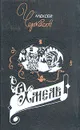 Хмель - Алексей Черкасов