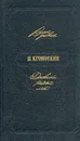 П. Кропоткин. Дневники разных лет - П. Кропоткин