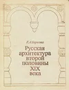 Русская архитектура второй половины XIX века - Е. А. Борисова