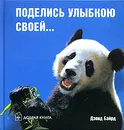 Поделись улыбкою своей... - Дэвид Байрд