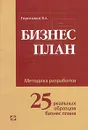 Бизнес-план. Методика разработки. 25 реальных образцов бизнес-плана - Горемыкин Виктор Андреевич