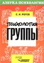 Психология группы - Е. И. Рогов
