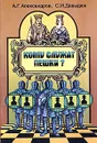 Кому служат пешки? - А. Г. Александров, С. И. Давыдюк