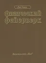 Физический фейерверк - Дж. Уокер