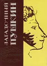 Загадочный Пушкин - В. Вересаев