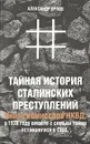 Тайная история сталинских преступлений - Орлов Александр Михайлович