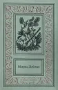 Морис Леблан. Сочинения в трех томах. Том 1 - Морис Леблан