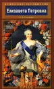 Елизавета Петровна. В кругу муз и фаворитов - Н. И. Павленко