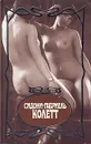Сидони-Габриель Колетт. Собрание сочинений в семи томах. Том 2 - Сидони-Габриель Колетт