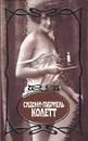 Сидони-Габриель Колетт. Собрание сочинений в семи томах. Том 6 - Сидони-Габриель Колетт