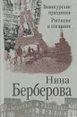 Биянкурские праздники. Рассказы в изгнании - Нина Берберова