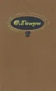 О. Генри. Собрание сочинений в трех томах. Том 2 - О. Генри