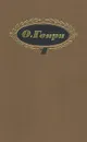 О. Генри. Собрание сочинений в трех томах. Том 1 - О. Генри