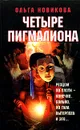 Четыре Пигмалиона - Ольга Новикова