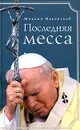 Последняя месса. Иоанн Павел II: Жизнь в Ватикане - Михаил Ильинский