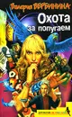 Охота за попугаем - Валерия Вербинина